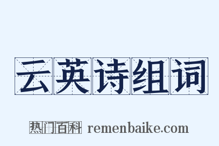 云英诗组词是什么意思的图片